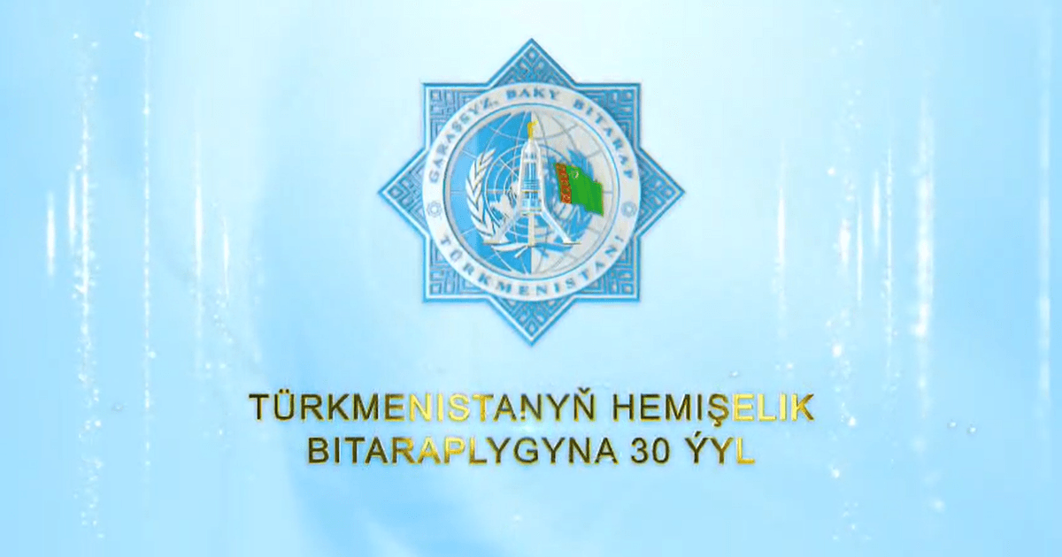 30 лет постоянного нейтралитета — символ мира и стабильности Туркменистана