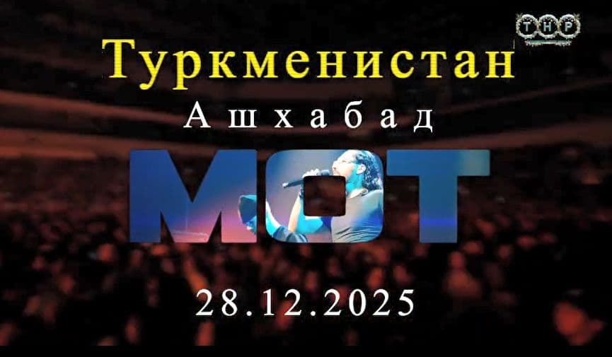 МОТ впервые выступит в Туркменистане