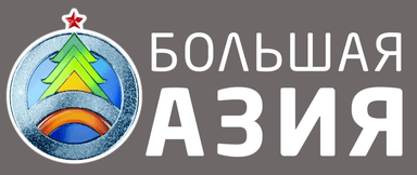Болшая азия